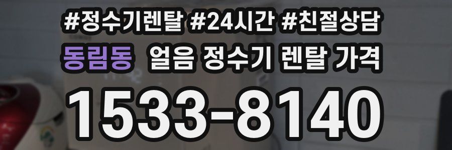 동림동 얼음 정수기 렌탈 가격