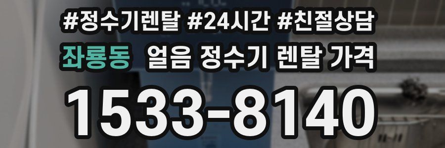 좌룡동 얼음 정수기 렌탈 가격