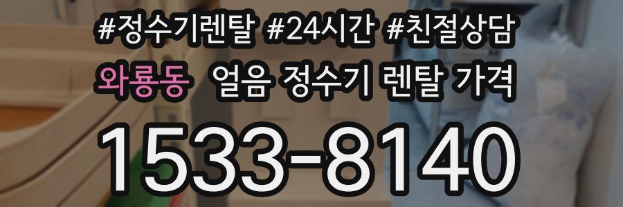 와룡동 얼음 정수기 렌탈 가격