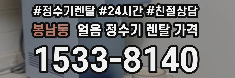 봉남동 얼음 정수기 렌탈 가격