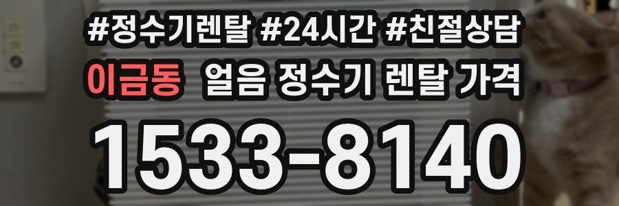 이금동 얼음 정수기 렌탈 가격