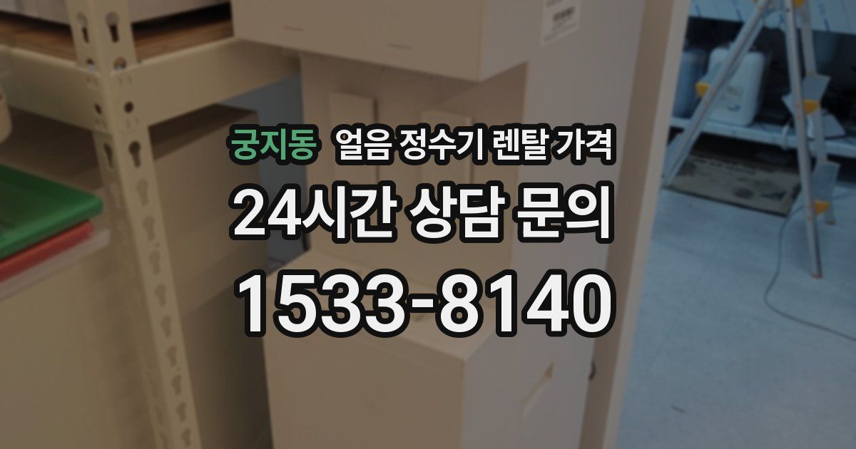 궁지동 얼음 정수기 렌탈 가격