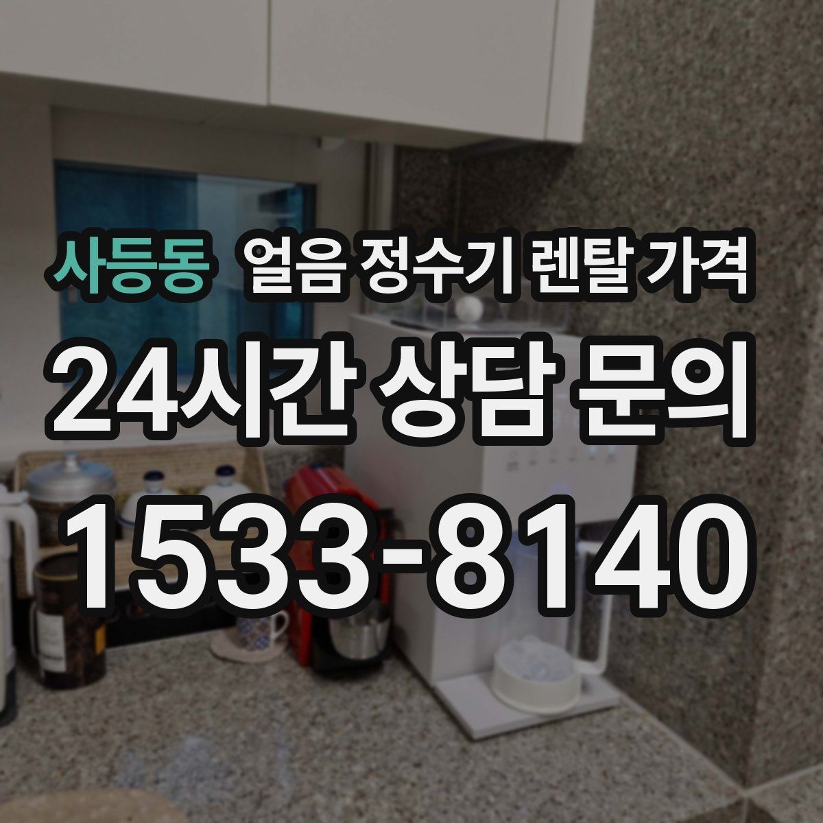 사등동 얼음 정수기 렌탈 가격 실패 없는 선택을 위한 체크리스트