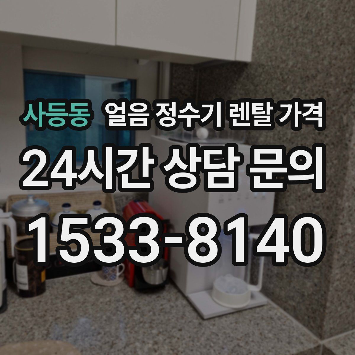 사등동 얼음 정수기 렌탈 가격