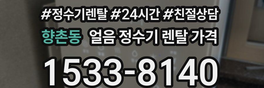 향촌동 얼음 정수기 렌탈 가격
