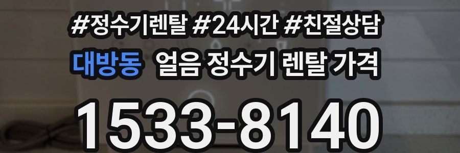대방동 얼음 정수기 렌탈 가격