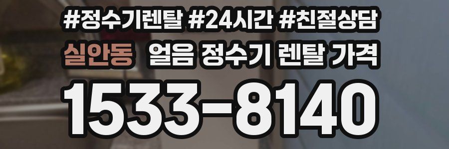 실안동 얼음 정수기 렌탈 가격