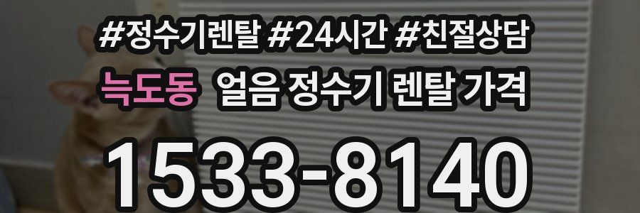 늑도동 얼음 정수기 렌탈 가격