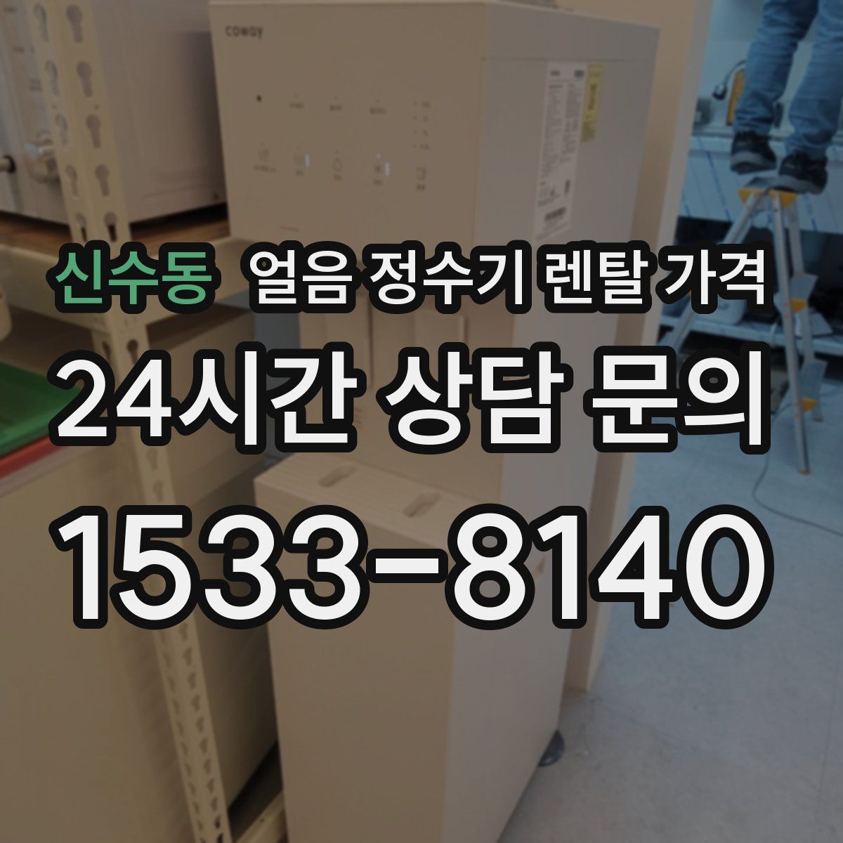 신수동 얼음 정수기 렌탈 가격