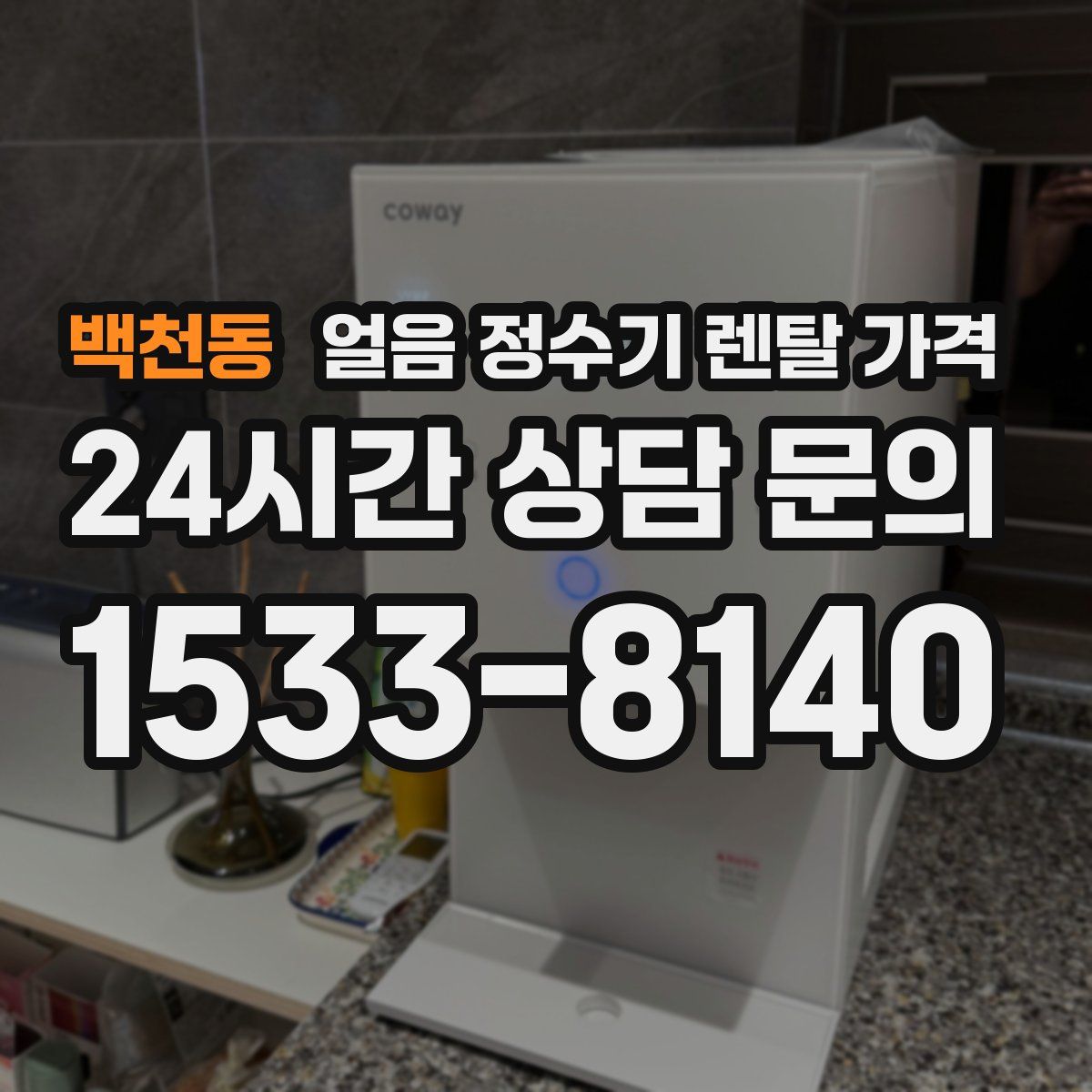 백천동 얼음 정수기 렌탈 가격