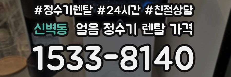 신벽동 얼음 정수기 렌탈 가격