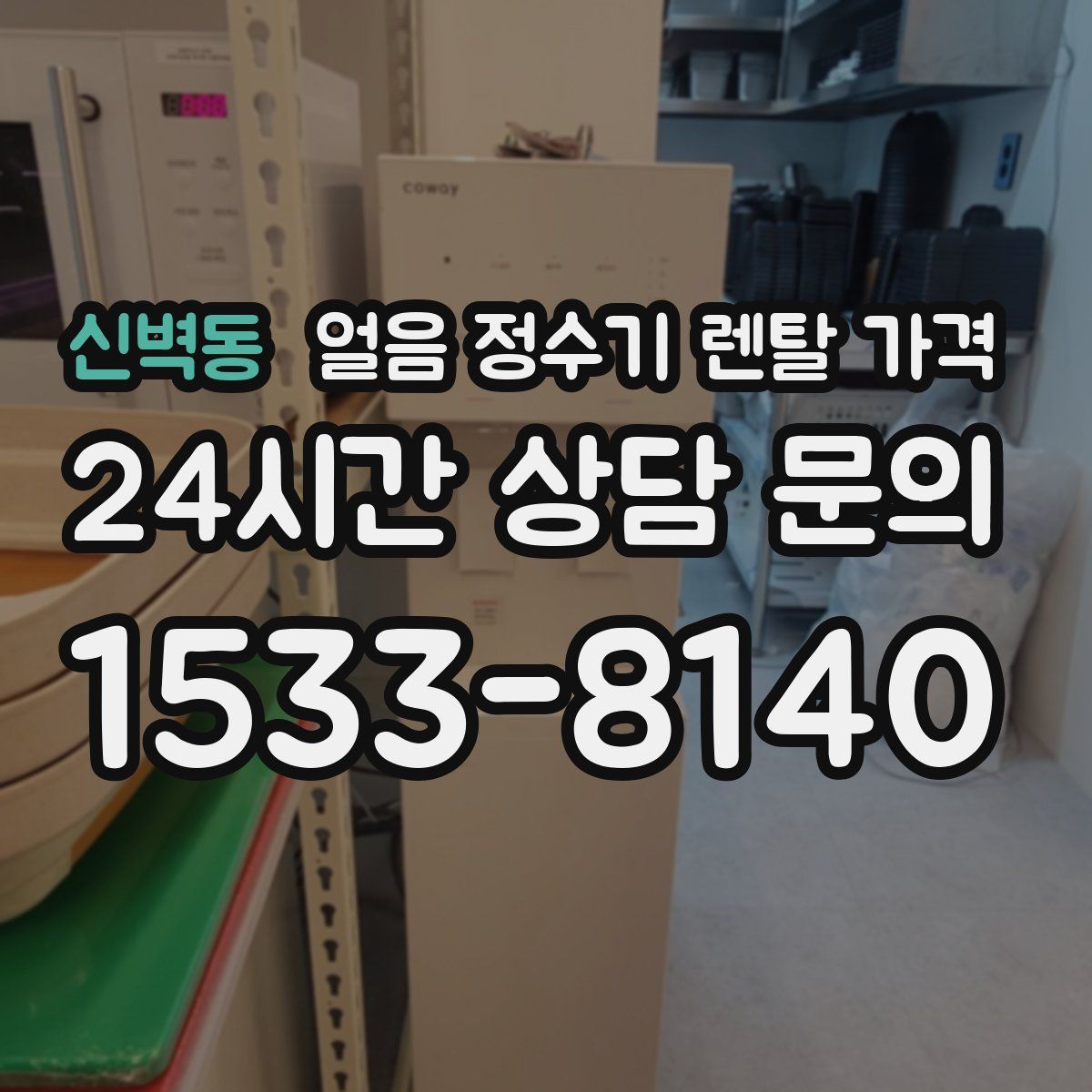신벽동 얼음 정수기 렌탈 가격