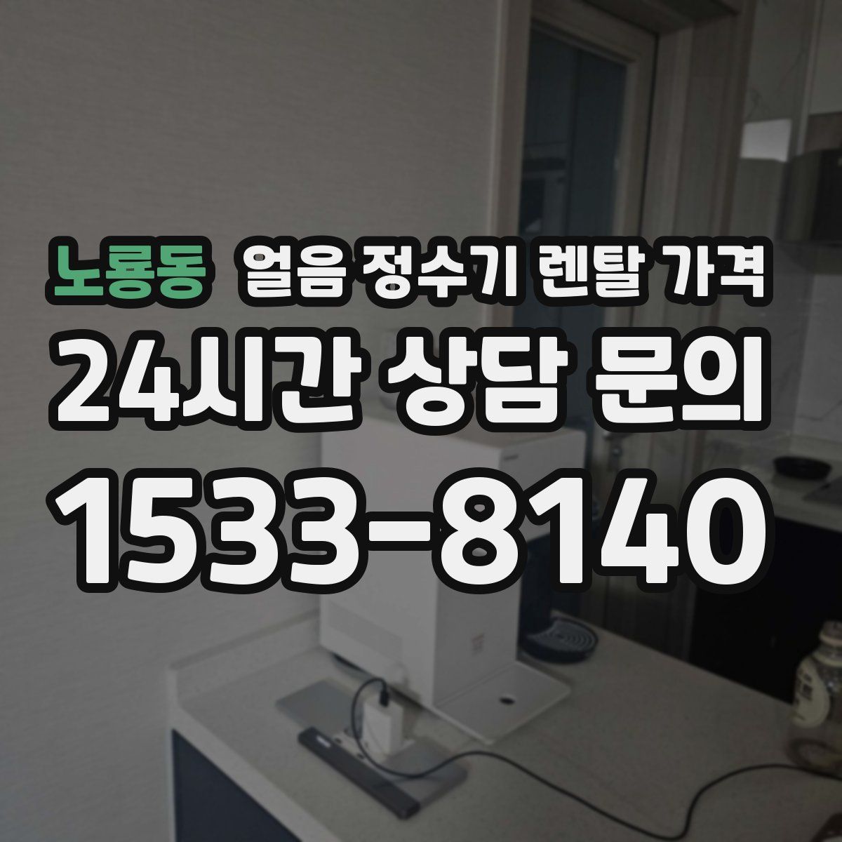 노룡동 얼음 정수기 렌탈 가격