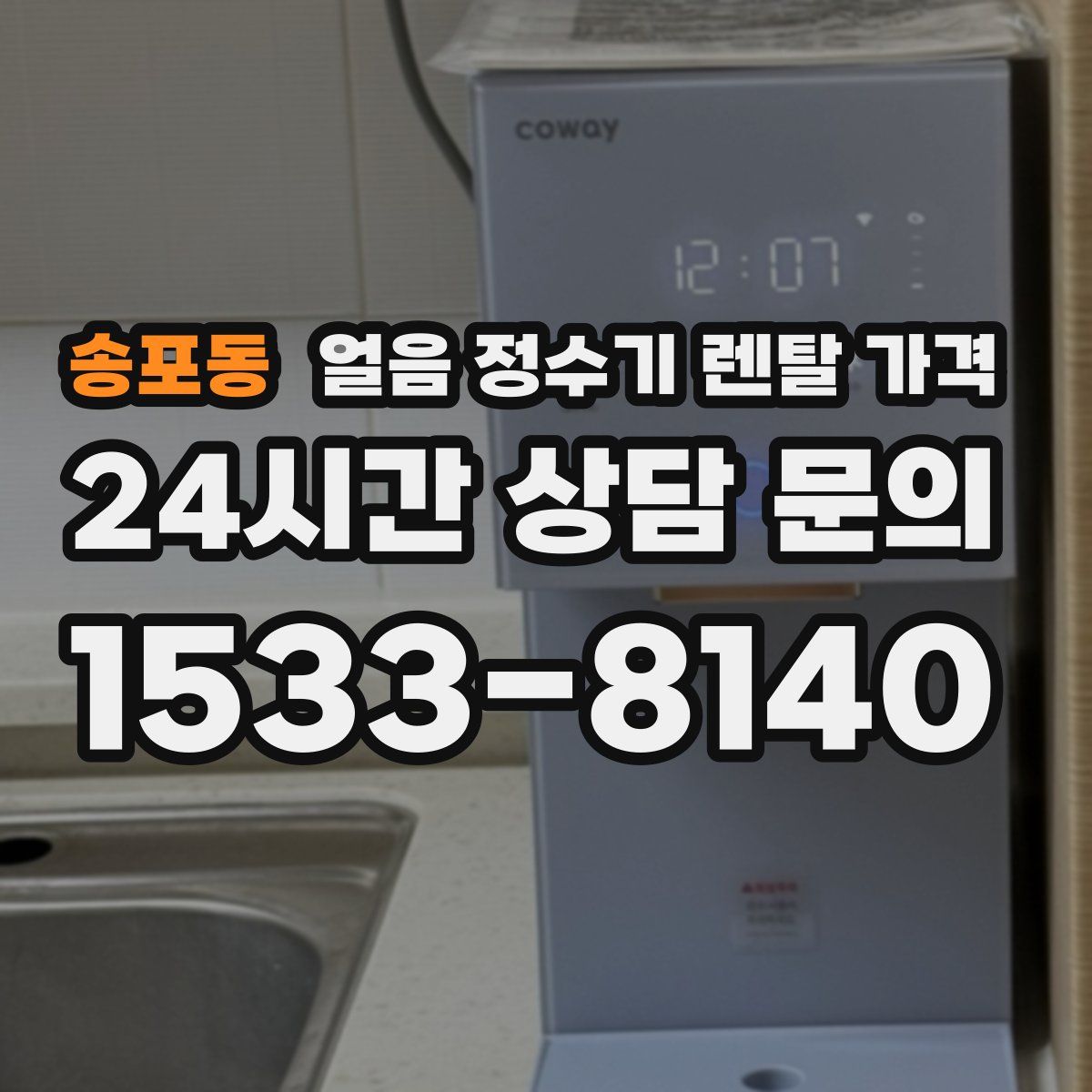 송포동 얼음 정수기 렌탈 가격