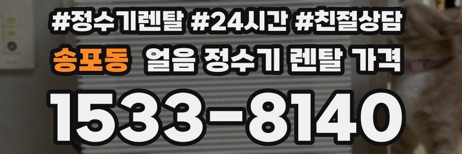 송포동 얼음 정수기 렌탈 가격