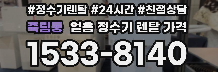 죽림동 얼음 정수기 렌탈 가격