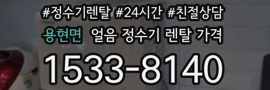 용현면 얼음 정수기 렌탈 가격