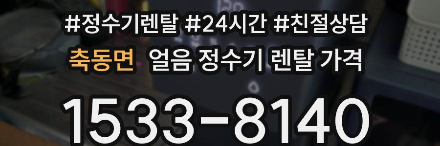 축동면 얼음 정수기 렌탈 가격