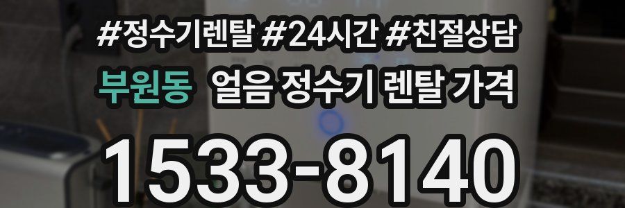 부원동 얼음 정수기 렌탈 가격