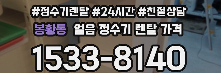 봉황동 얼음 정수기 렌탈 가격