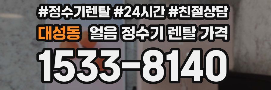 대성동 얼음 정수기 렌탈 가격