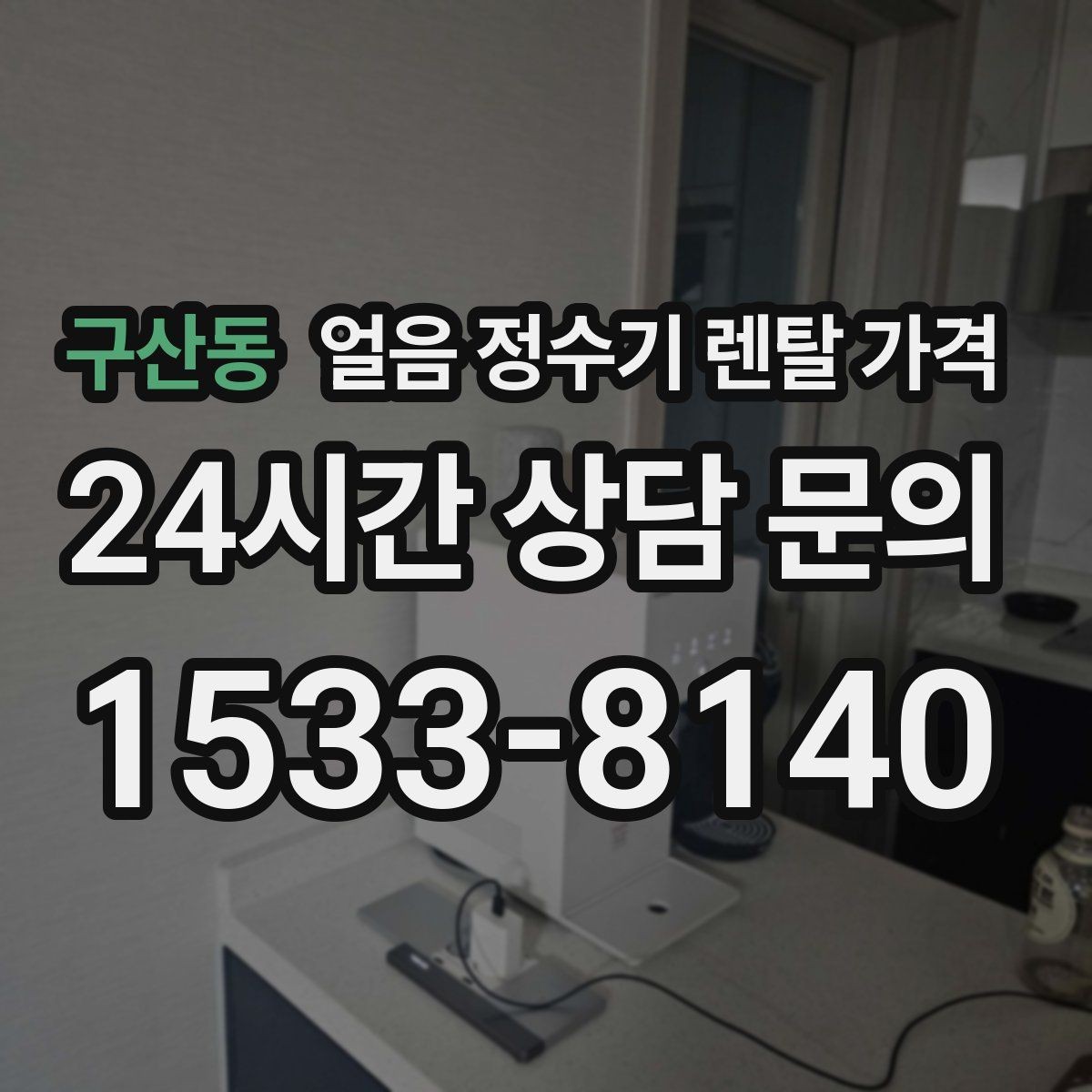 구산동 얼음 정수기 렌탈 가격 고민을 줄이는 정리 방법