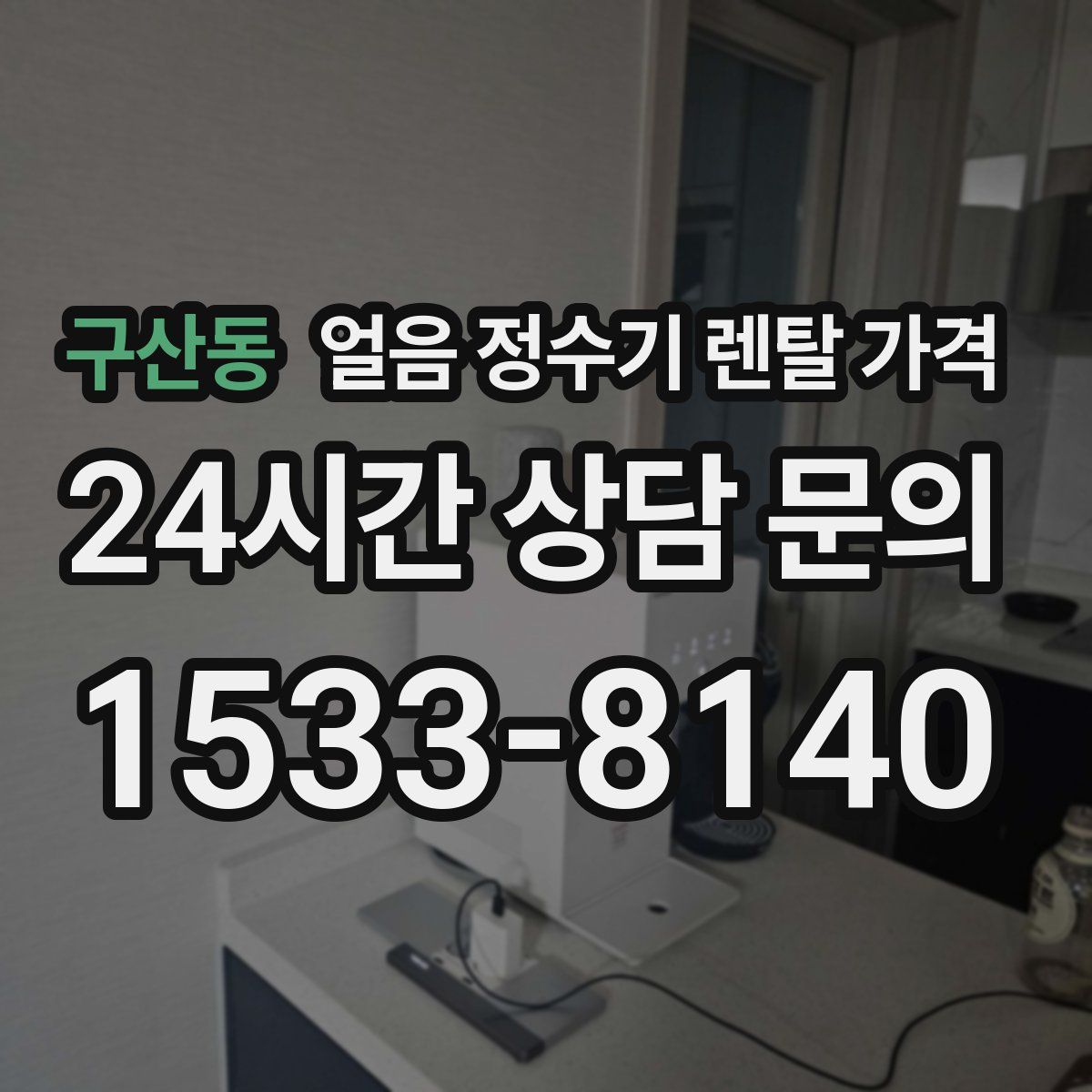 구산동 얼음 정수기 렌탈 가격