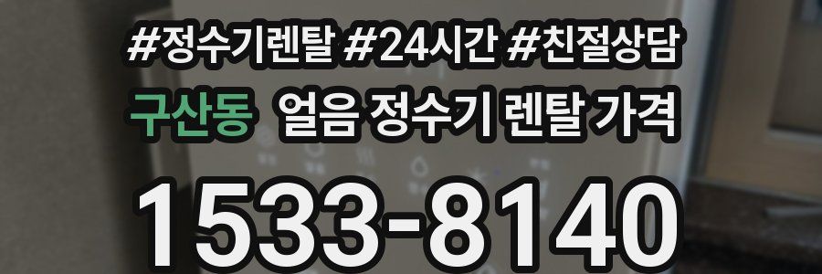 구산동 얼음 정수기 렌탈 가격