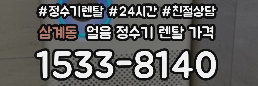 삼계동 얼음 정수기 렌탈 가격