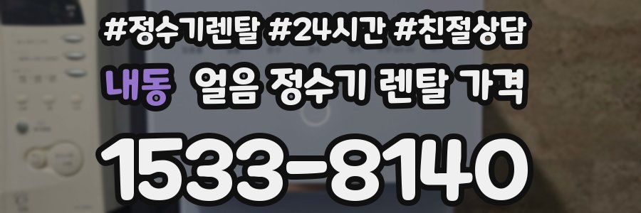 내동 얼음 정수기 렌탈 가격