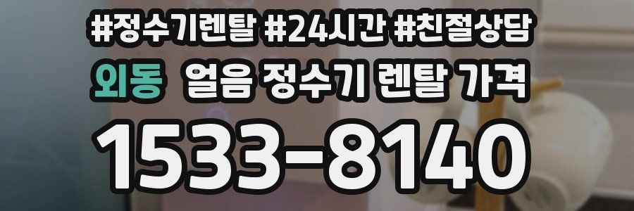 외동 얼음 정수기 렌탈 가격
