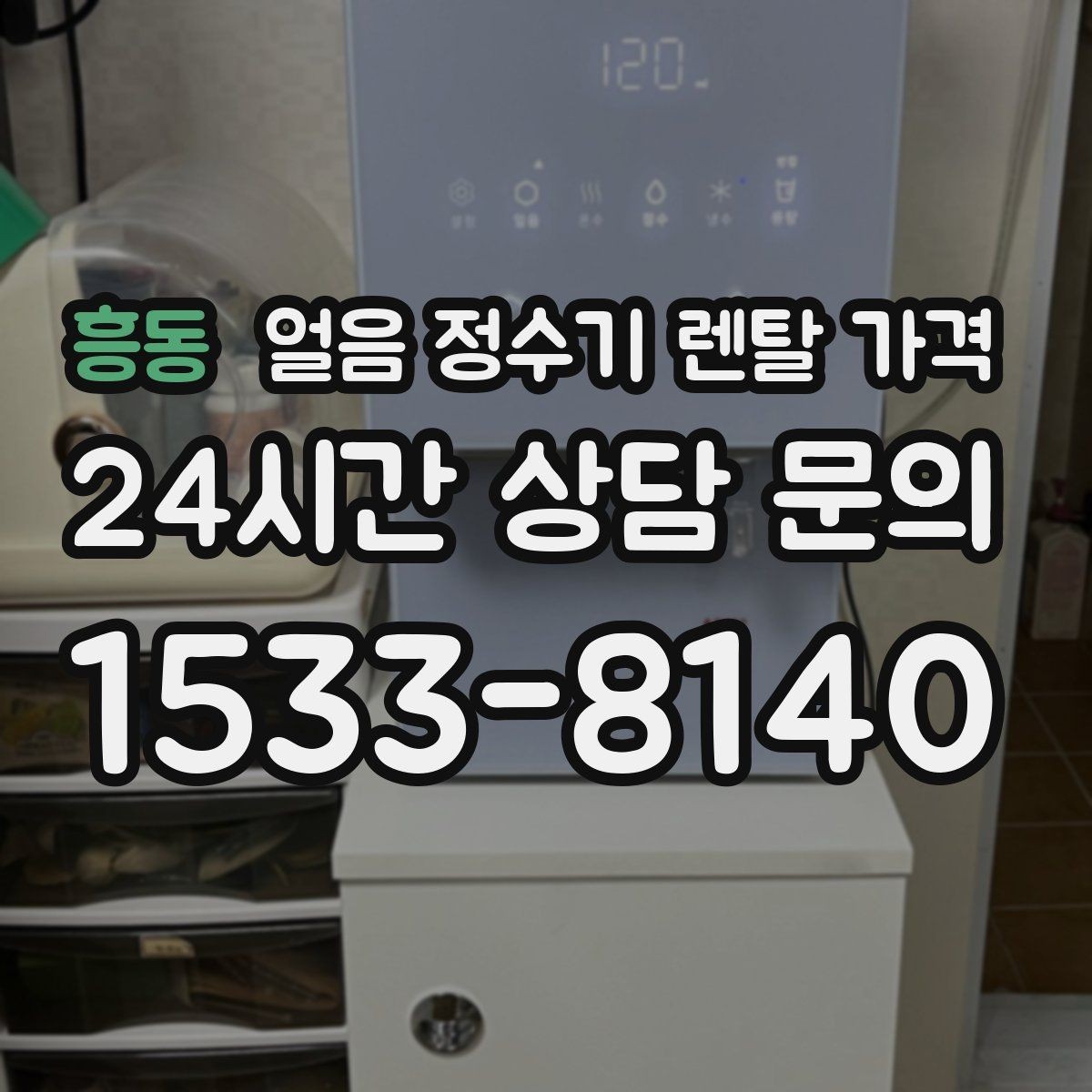 흥동 얼음 정수기 렌탈 가격 물 맛에 영향을 주는 요소 정리