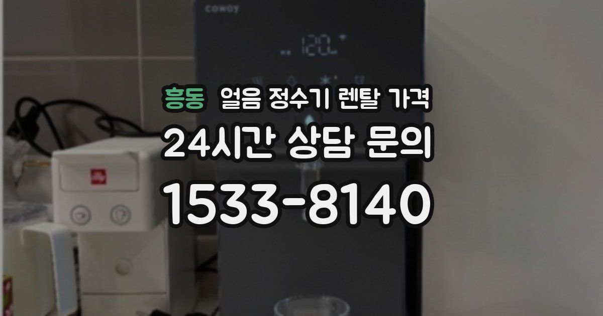 흥동 얼음 정수기 렌탈 가격