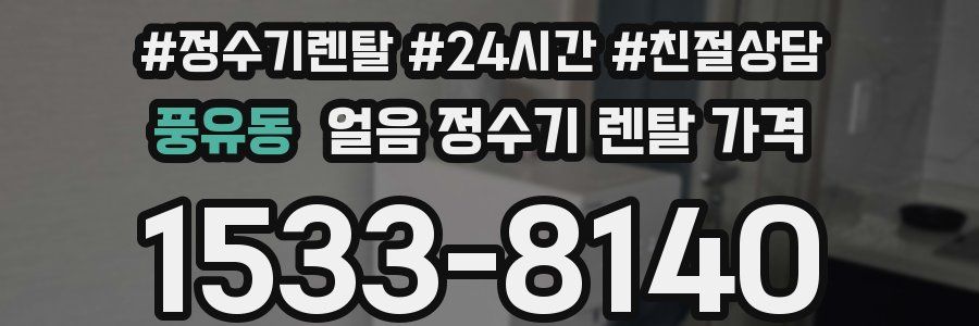 풍유동 얼음 정수기 렌탈 가격