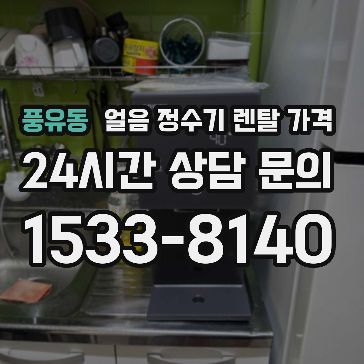 풍유동 얼음 정수기 렌탈 가격