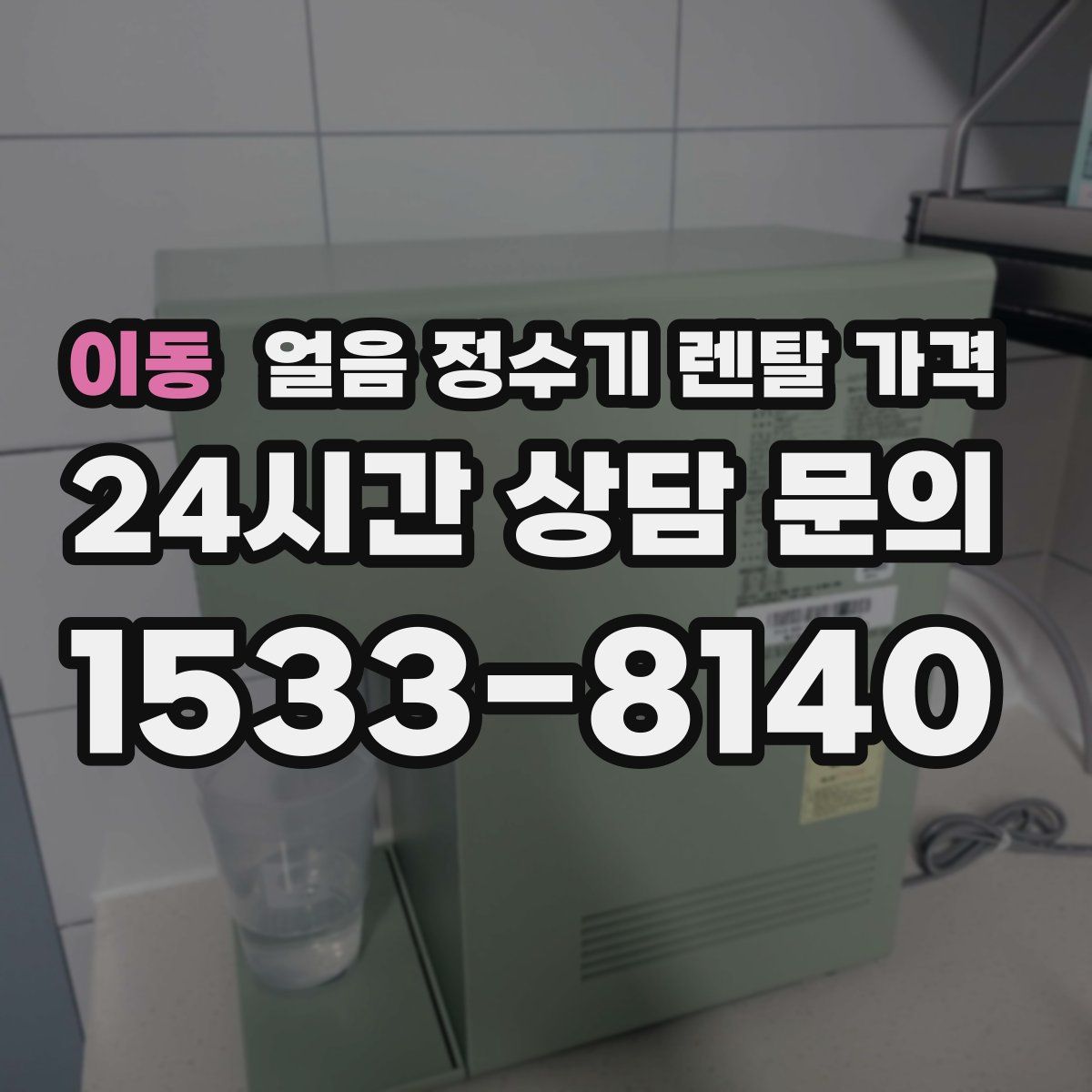 이동 얼음 정수기 렌탈 가격