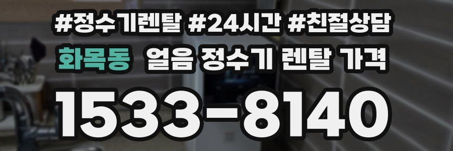 화목동 얼음 정수기 렌탈 가격