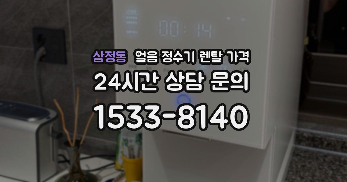 삼정동 얼음 정수기 렌탈 가격