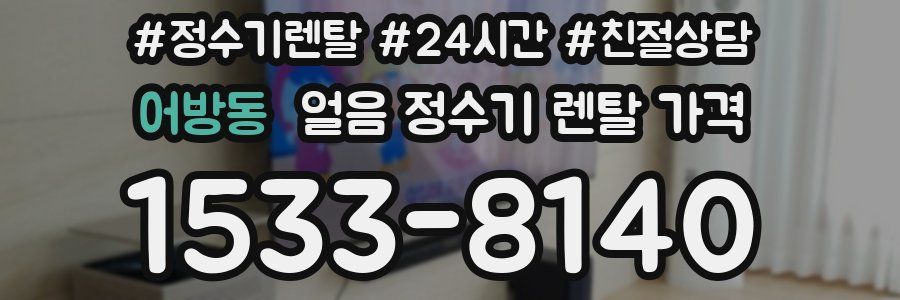 어방동 얼음 정수기 렌탈 가격