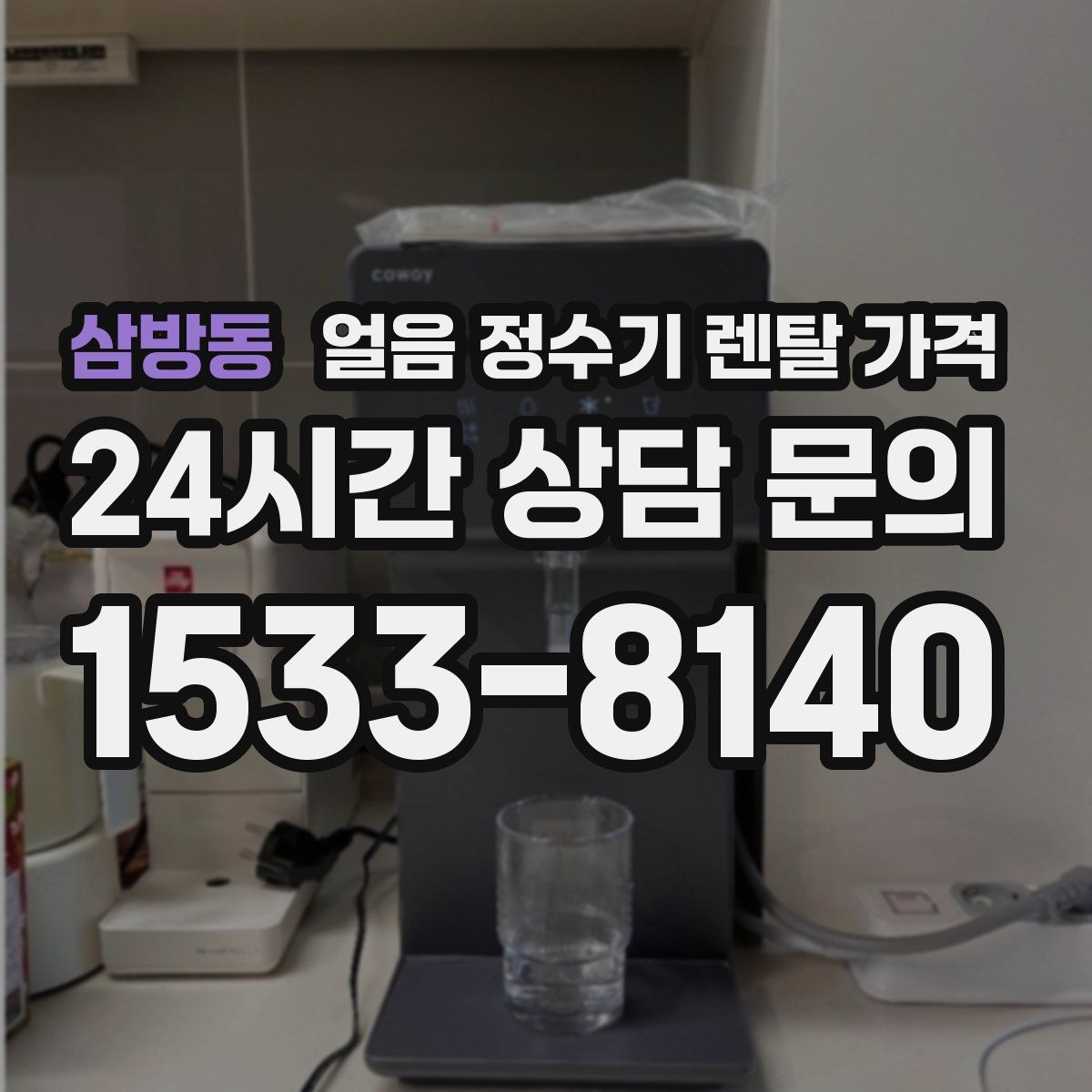 삼방동 얼음 정수기 렌탈 가격