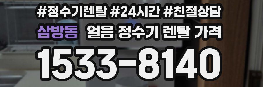 삼방동 얼음 정수기 렌탈 가격