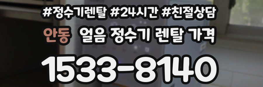 안동 얼음 정수기 렌탈 가격