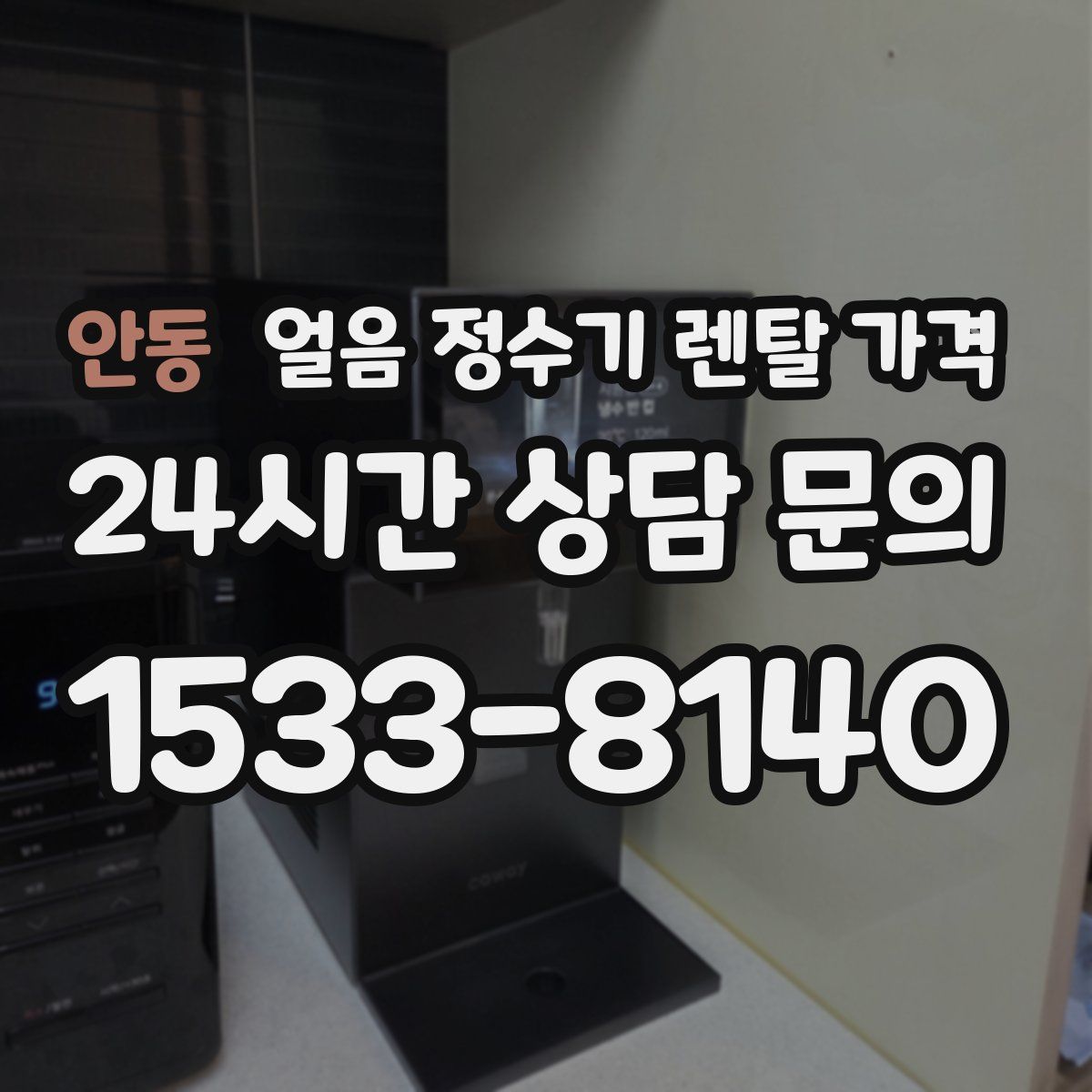 안동 얼음 정수기 렌탈 가격