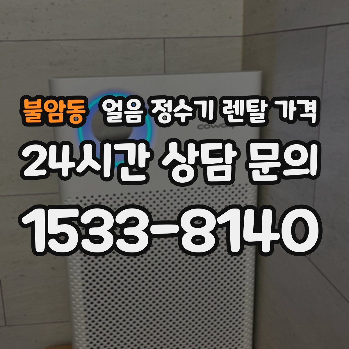 불암동 얼음 정수기 렌탈 가격