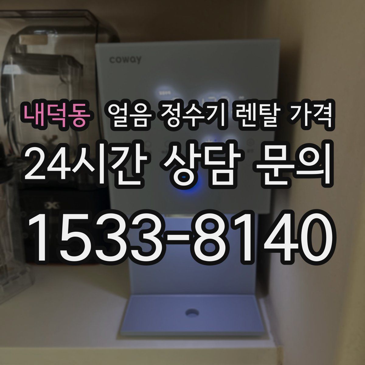 내덕동 얼음 정수기 렌탈 가격
