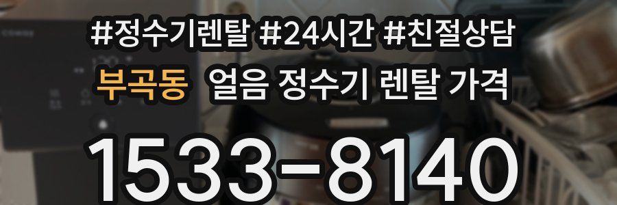 부곡동 얼음 정수기 렌탈 가격