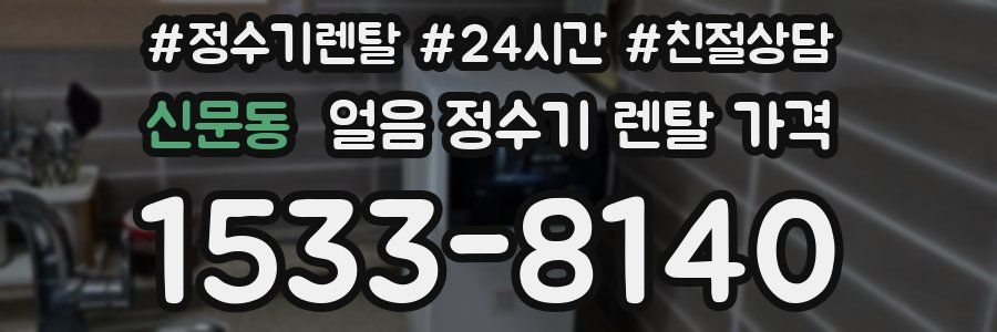신문동 얼음 정수기 렌탈 가격
