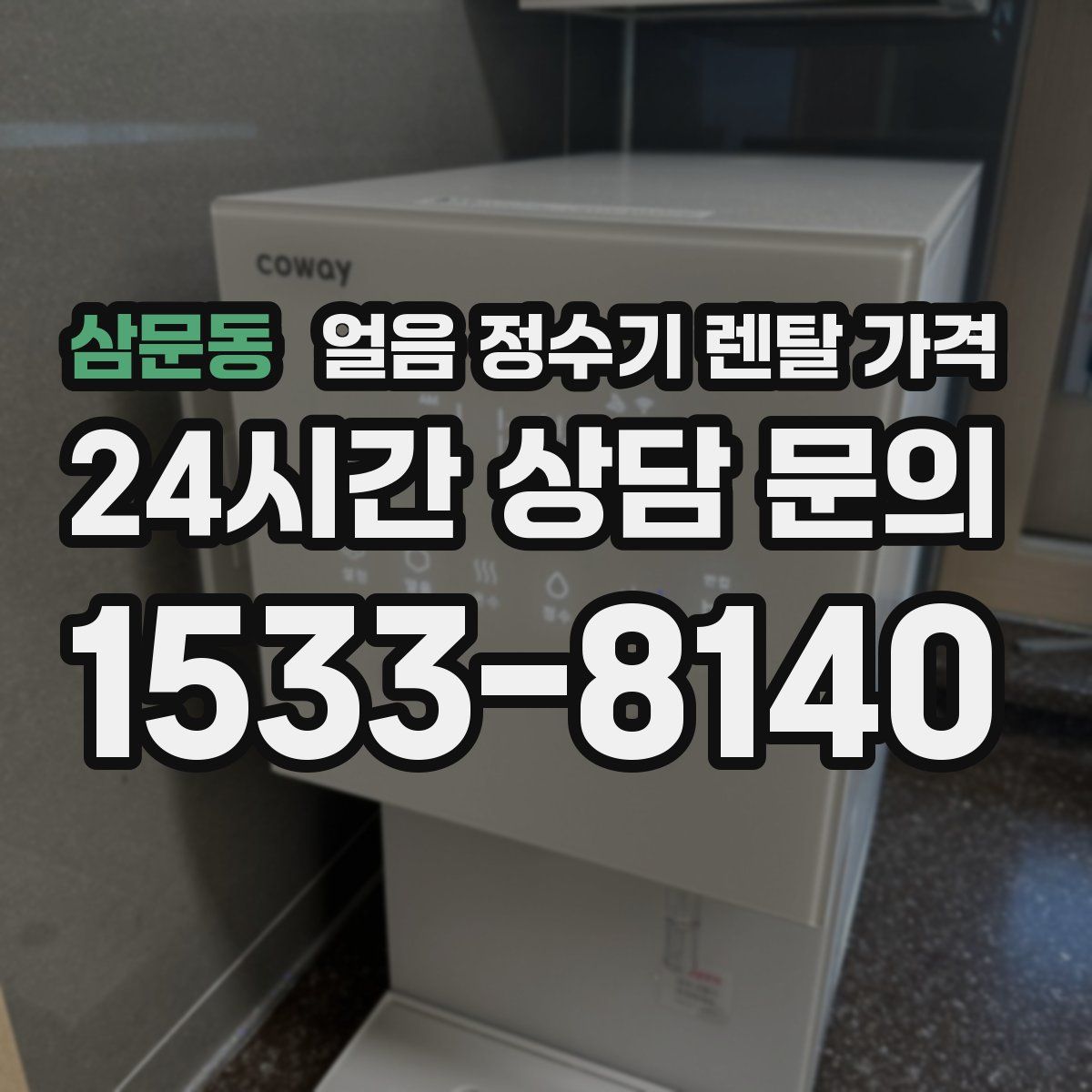 삼문동 얼음 정수기 렌탈 가격