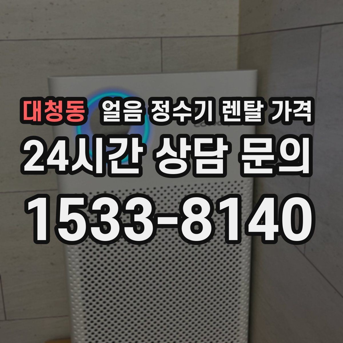 대청동 얼음 정수기 렌탈 가격 할인 문구만 보면 안 되는 이유
