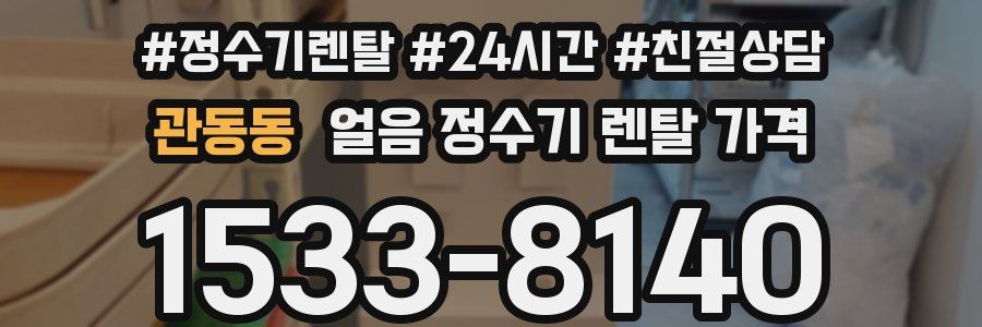 관동동 얼음 정수기 렌탈 가격